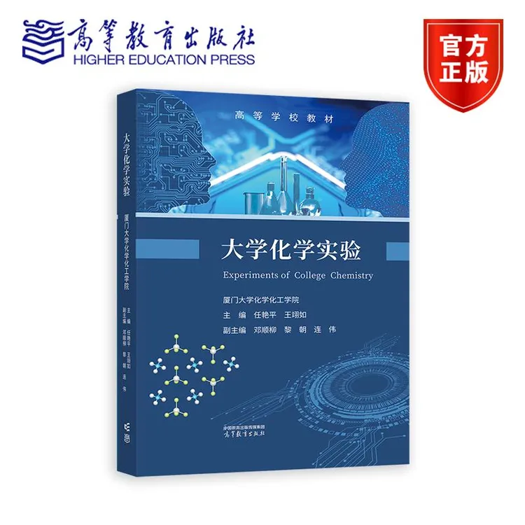 大学化学实验 主编  任艳平  王翊如   副主编 邓顺柳  黎朝 连伟