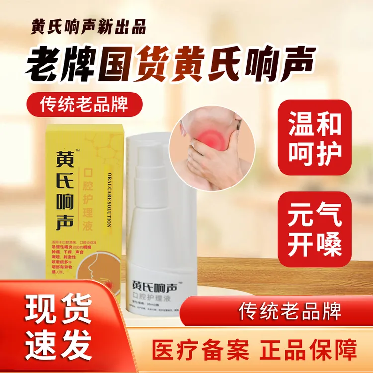 黄氏响声急慢性咽炎咽部干痒缓解咽喉肿痛咽喉口腔溃疡用于缓解咽喉肿痛30ML30ml口腔护理液商品图