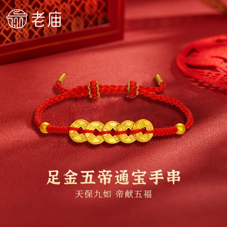 老庙黄金转运珠手链足金五帝钱币手串送女友老婆七夕情人节礼物