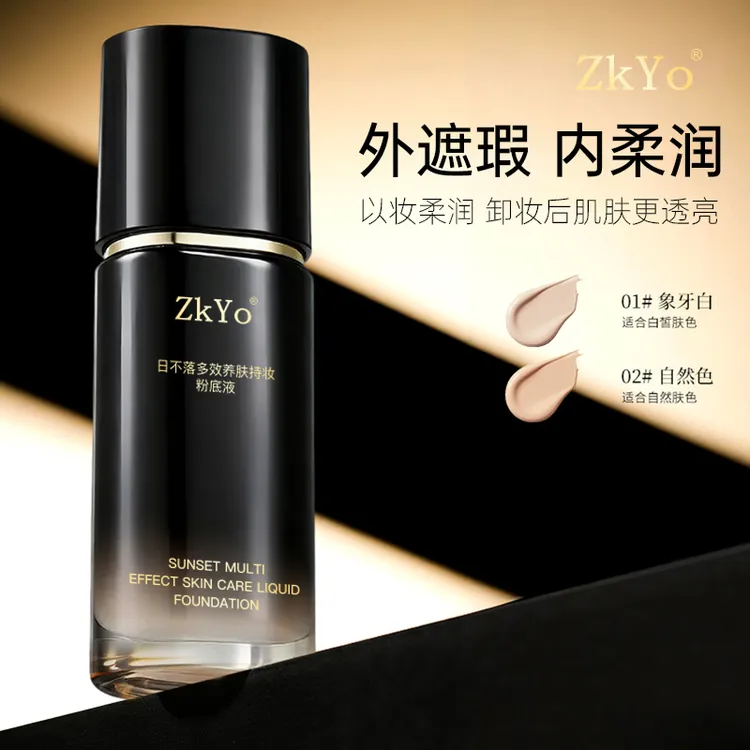 日不落多效遮瑕养肤定妆粉底液持妆防水防汗服帖身体控油不脱妆