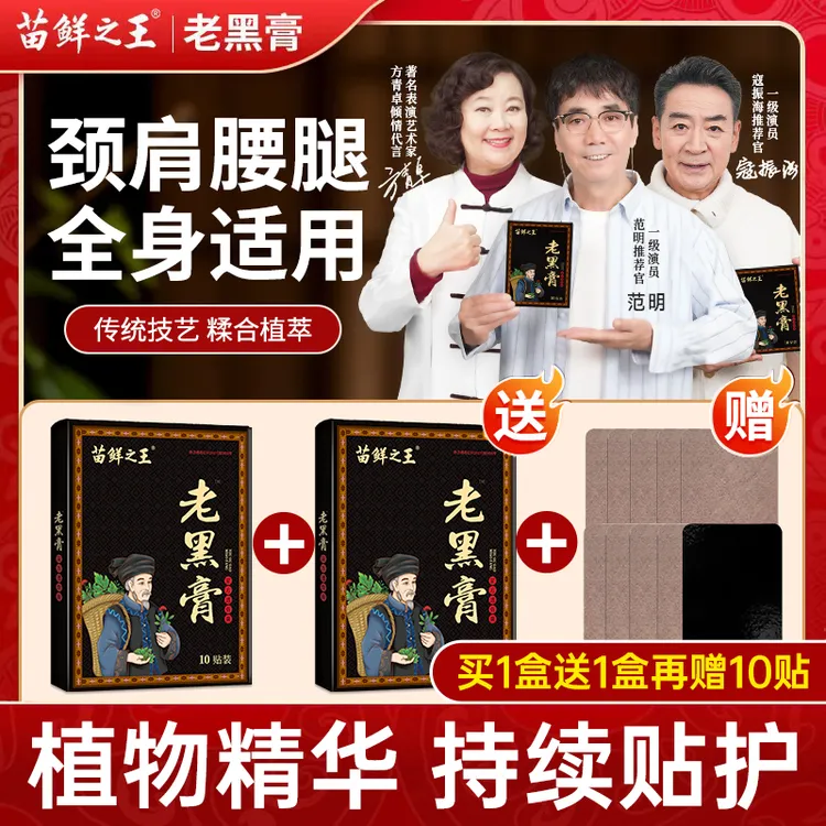 【买1送1再送10贴】苗鲜之王老黑膏古法熬制持久热敷颈肩腰腿膝关节