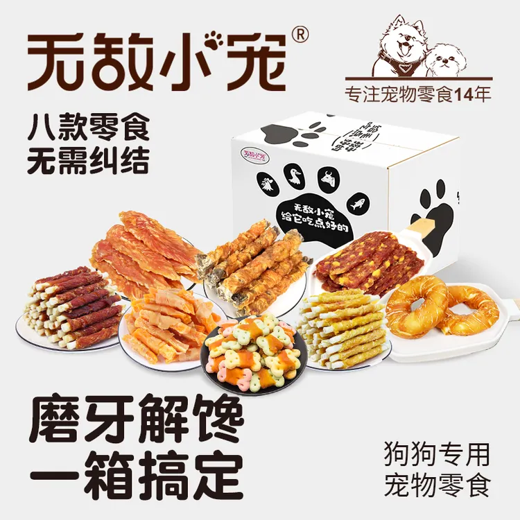 无敌小宠狗狗零食大礼盒鸡鸭肉干肉粒宠物狗磨牙棒营养训犬奖励
