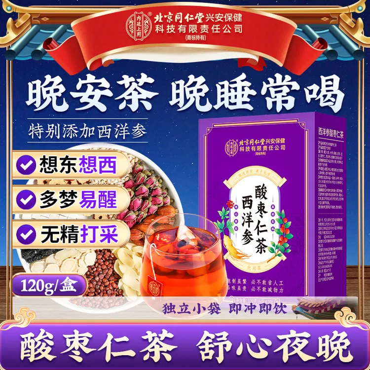 【晚睡常喝】北京同仁堂内廷上用西洋参酸枣仁茶甄选百合茯苓安舒茶