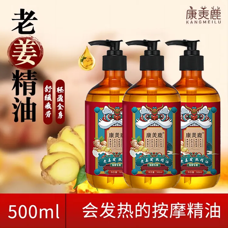 {工厂直供}康羙鹿老姜发热精油身体按摩精油美容院揉腹肩颈按摩油
