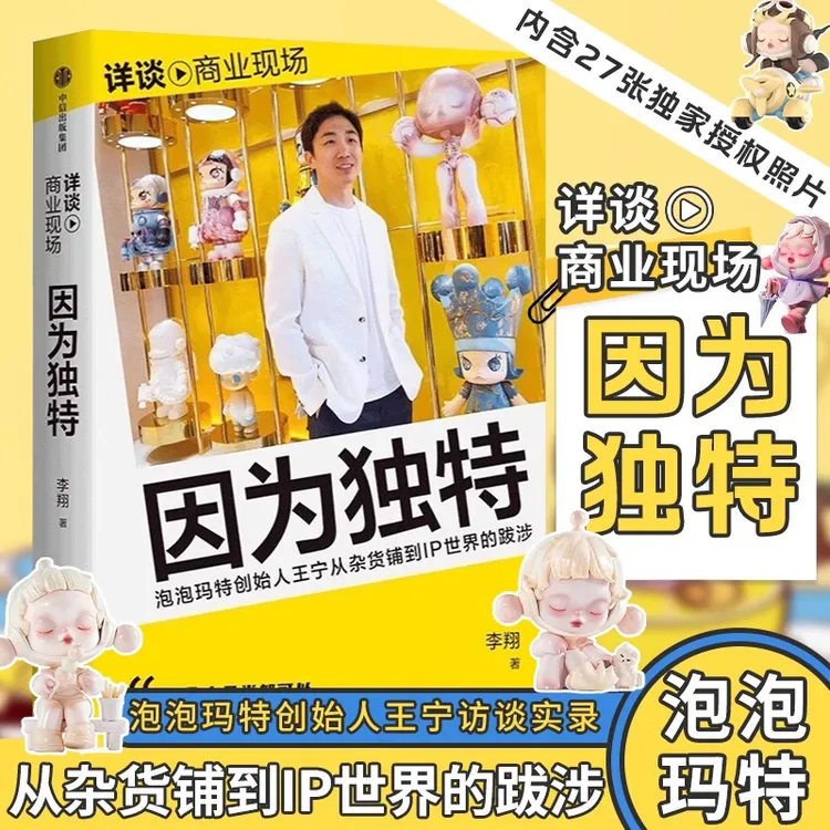 因为独特 泡泡玛特创始人王宁 从潮流杂货到IP世界Labubu书籍