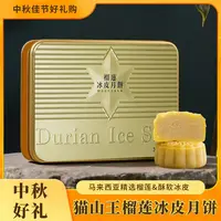 高端猫山王榴莲冰皮月饼软糯香甜中秋节送礼精品一口爆浆香甜不腻