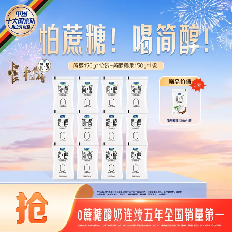 【官方旗舰】君乐宝简醇0蔗糖酸奶12袋+简醇椰果1袋