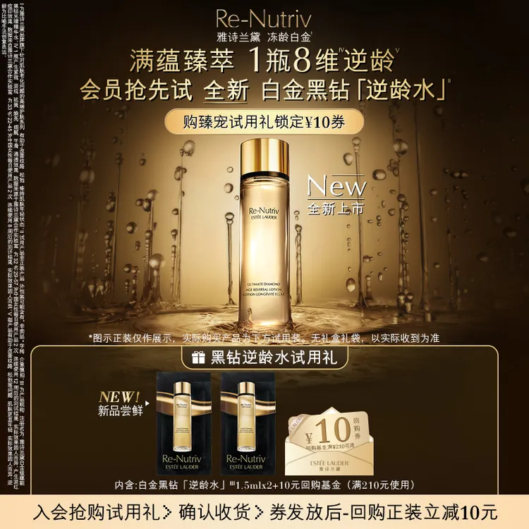 【新品上市】雅诗兰黛白金黑钻逆龄水试用礼修护体验装复购立减10