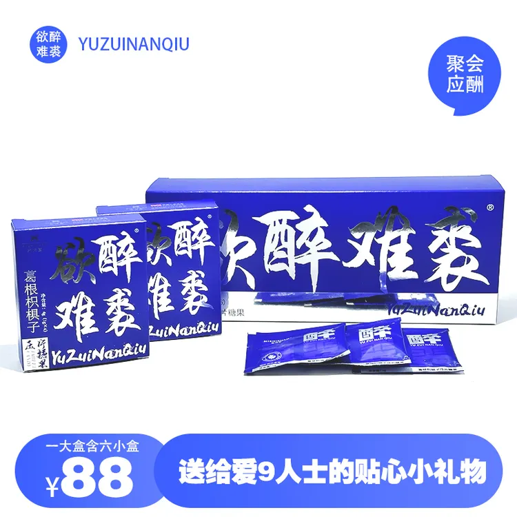 【酒局常备】欲醉难裘小蓝盒24粒葛根枳椇子快速解9应酬聚会
