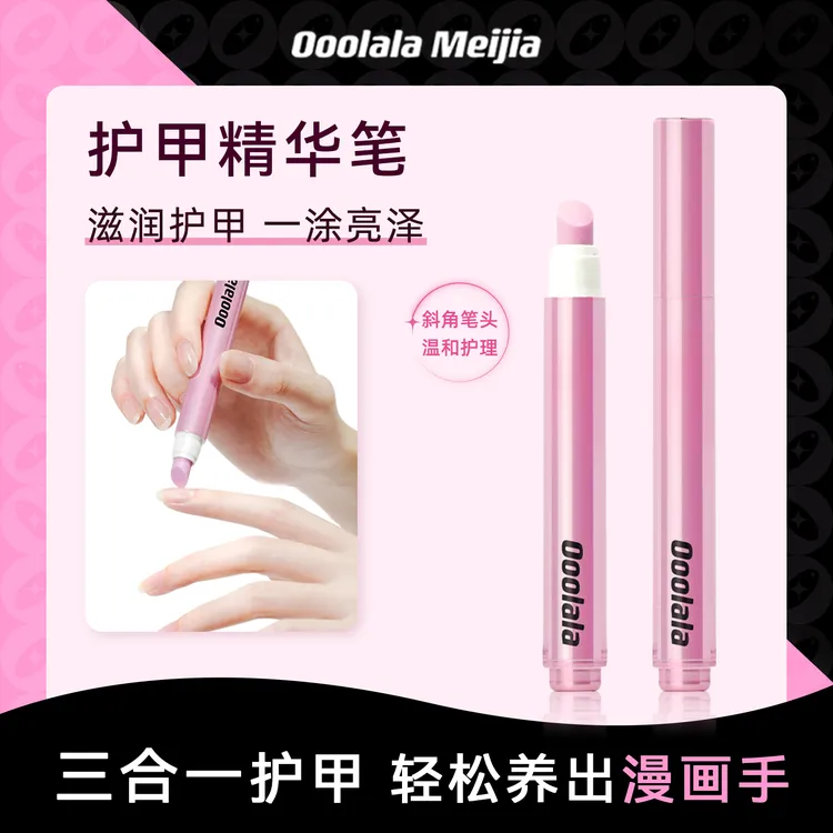 Ooolala Meijia美甲精华笔甲面营养液清理死皮改善断裂指尖留香