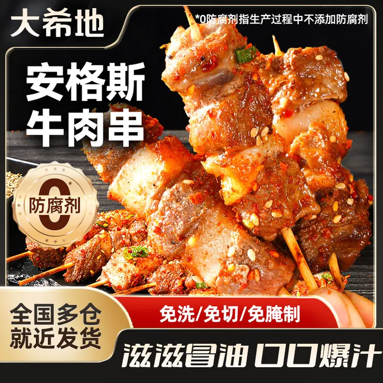 大希地安格斯牛肉串240g羊肉串鸡肉串空气炸锅烧烤肉半成品食材HN