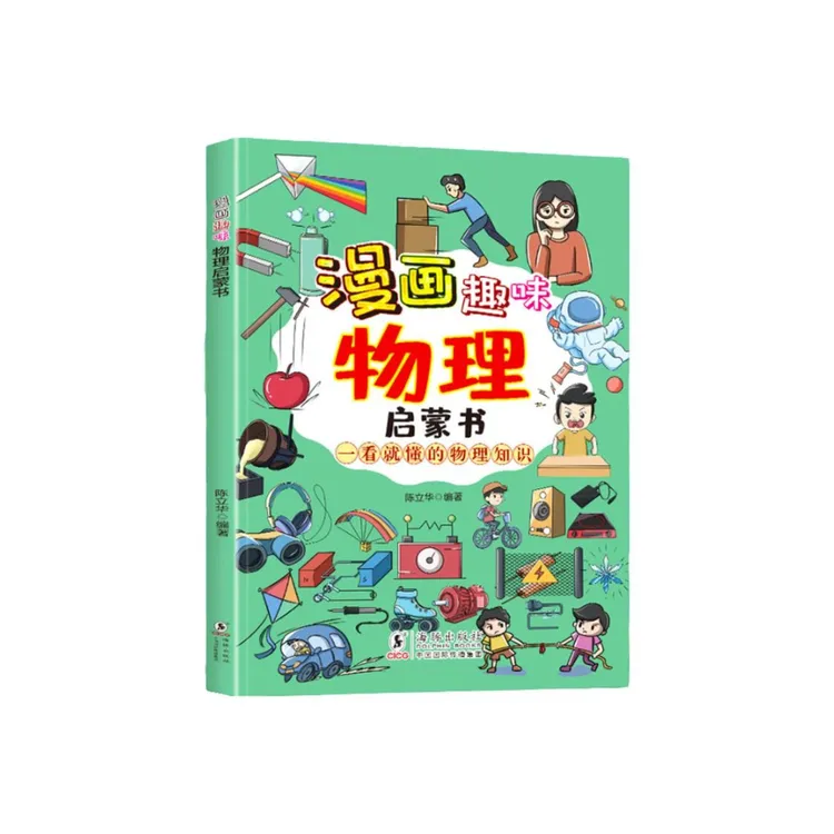 漫画趣味物理 从身边现象入手带孩子走进物理知识科普启蒙绘本