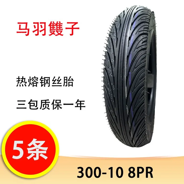 【5条钢丝胎】马羽䨇子300-10热熔花纹防爆钢丝胎电动车真空胎