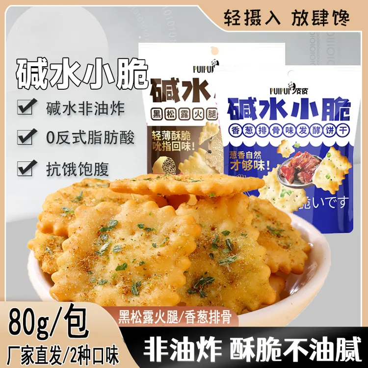 碱水小脆苏打饼干香葱味/黑松露薄脆解馋休闲零食开袋即食80g/包