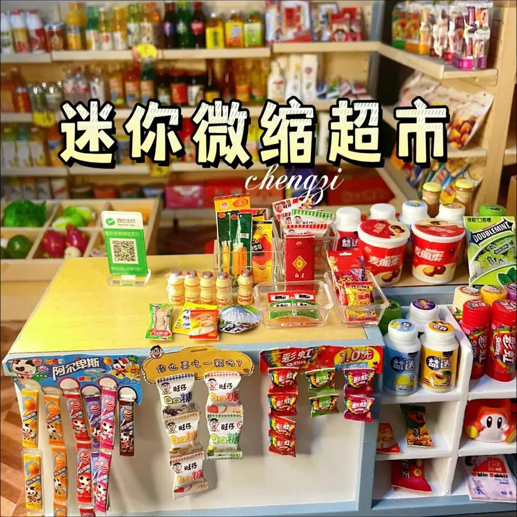 儿童玩具女孩子微缩场景迷你小超市网红火爆食玩3到6岁仿真小物品