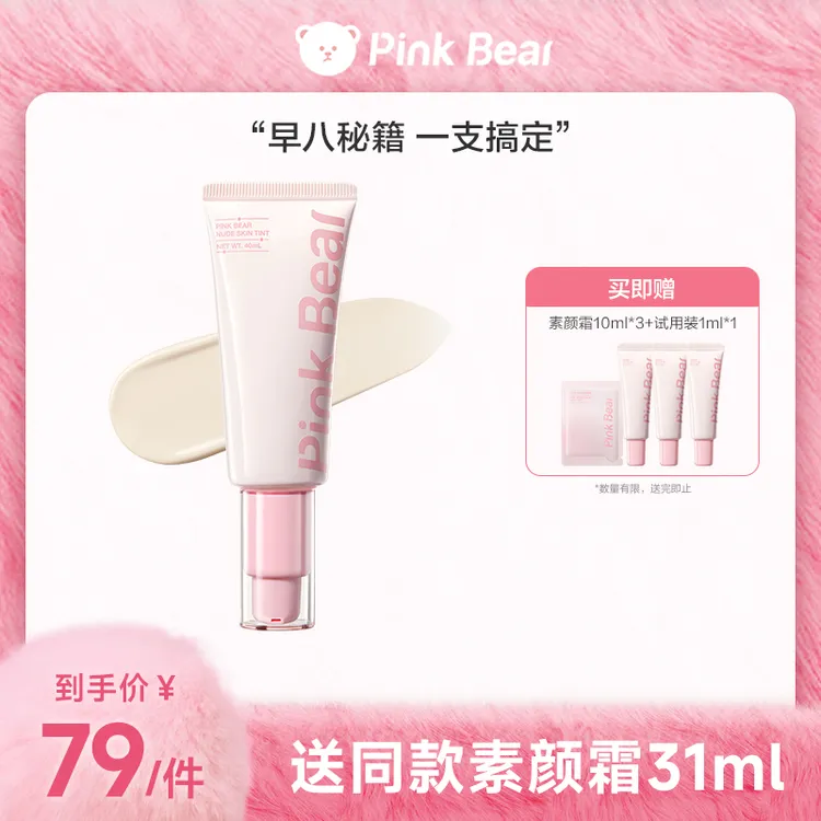 【商城专属】pinkbear皮可熊原生裸肌素颜霜隐瑕细腻快速上妆伪素颜