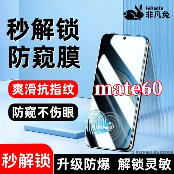 适用华为mate60防偷窥钢化贴膜支持指纹解锁防爆全屏覆盖手机配件
