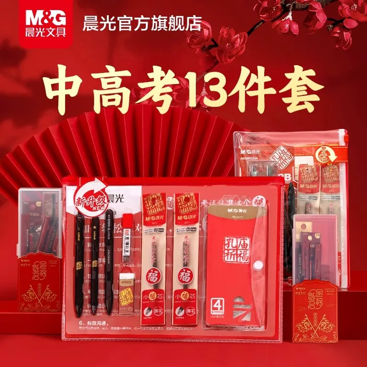 【孔庙祈福】晨光考试套装13件套学生中考高考专用考公考研四六级