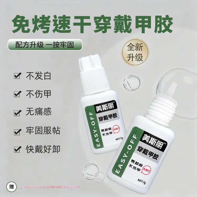 【穿戴甲胶水】免烤灯持久牢固美甲专用速干贴甲片免照灯指甲胶