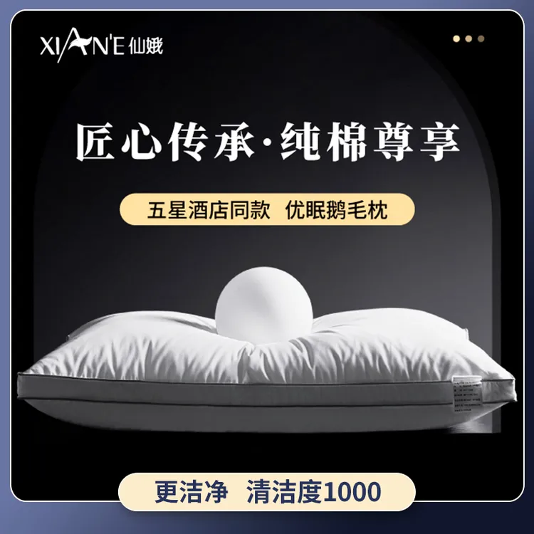 XIAN'E/仙娥五星酒店同款优眠鹅毛枕 酒店枕头 全棉羽毛枕学生枕