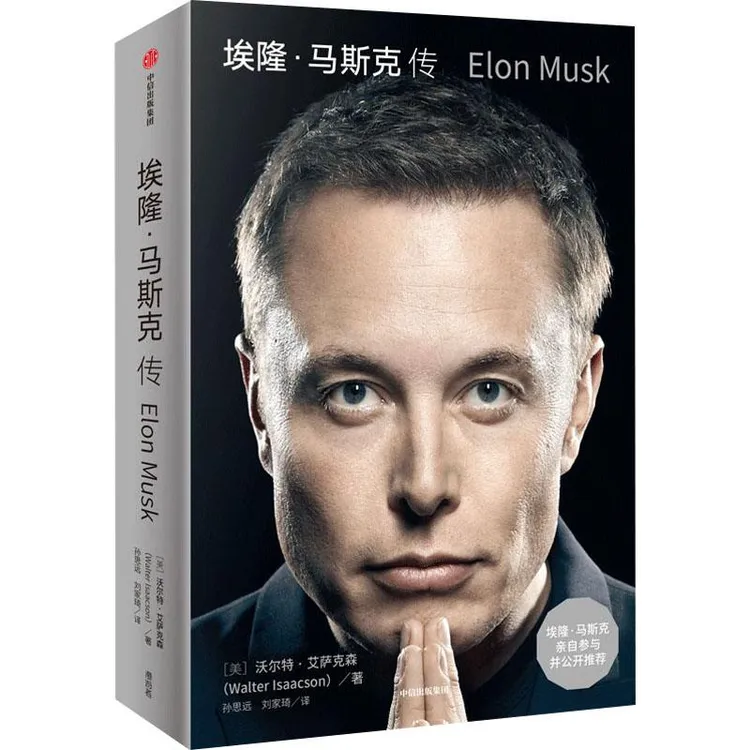 埃隆·马斯克传 经济/金融
