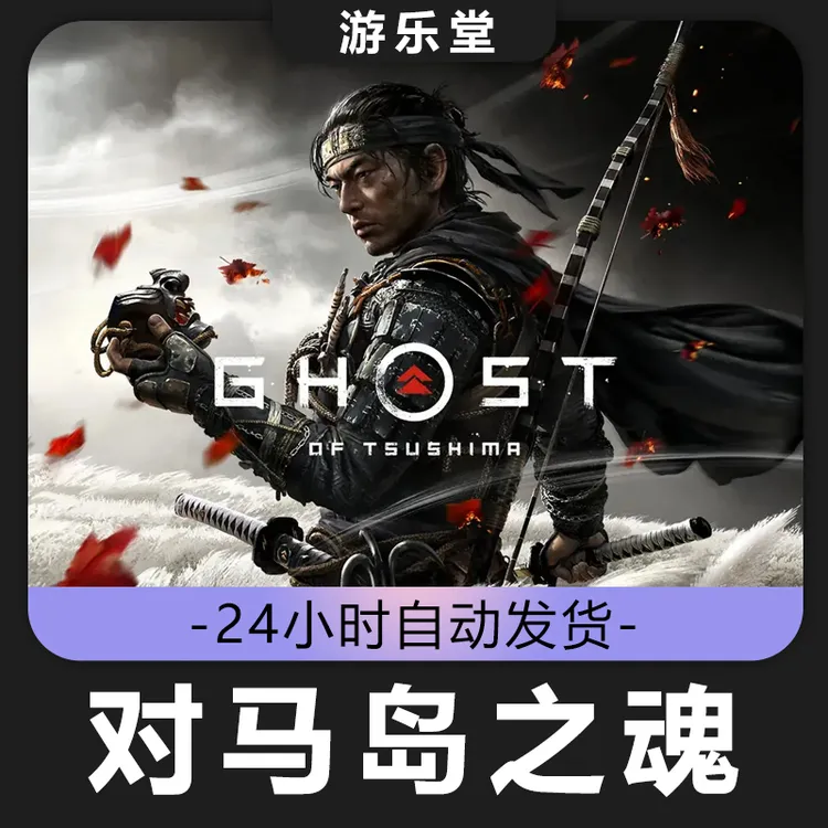 对马岛之魂 史低价 steam 激活码入库