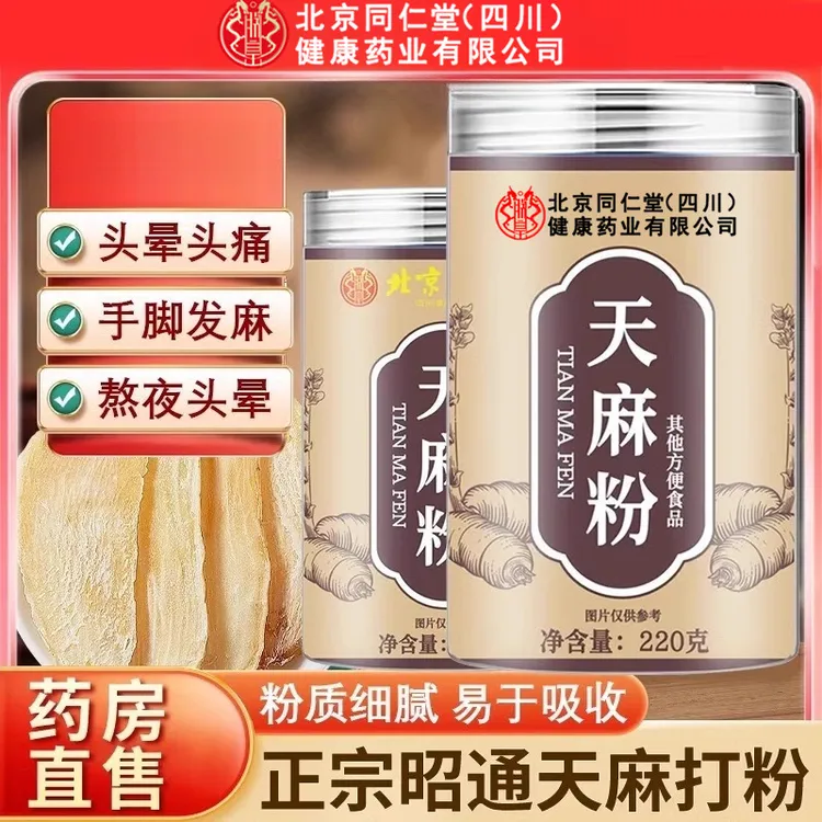 北京同仁堂野生天麻粉昭通天麻破壁破壁煲汤煮粥泡水超细纯粉AEVY