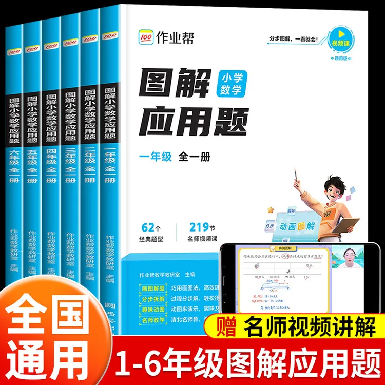 作业帮2025版图解小学数学应用题一二三四五六年级小学生思维训练