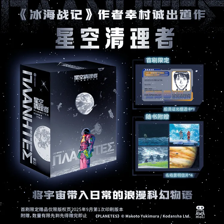 【首刷限定加赠】星空清理者 幸村诚出道作浪漫科幻日本科幻星云奖