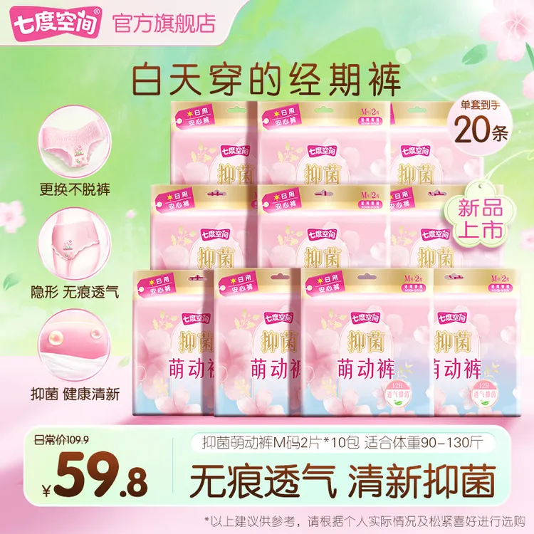 七度空间萌动裤抑菌日用早安裤魔术贴极薄防漏含日用卫生巾20片D