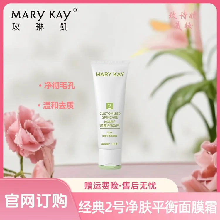 玫琳凯经典2号净肤平衡面膜霜/清洁护肤补水控油保湿修护舒缓滋润