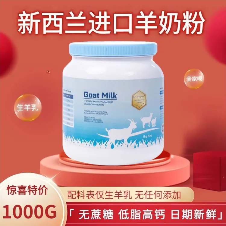 新西兰进口羊奶粉无蔗糖低脂奶粉1000g高钙原装中老年纯山羊奶粉