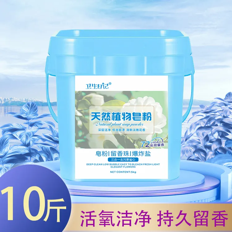 【大桶10斤】全新升级多功能皂粉洗衣粉持久留香家用去污去渍温和