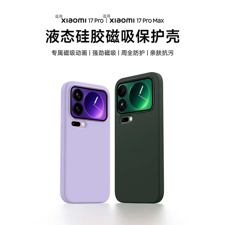 适用小米17promax手机壳17同款正品液态硅胶Xiaomi17pro磁吸韩