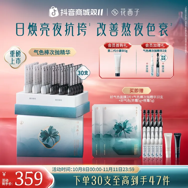 【双11】花西子气色棒次抛精华液焕亮淡纹抗皱秋冬护理胶原烟酰胺