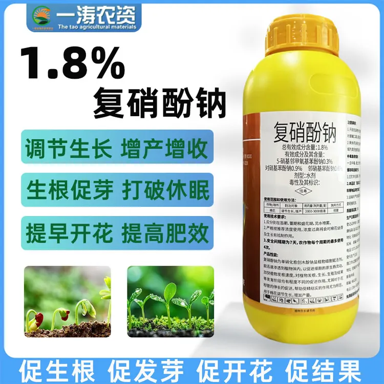 复硝酚钠植物生长调节剂生根壮苗保花保果增产