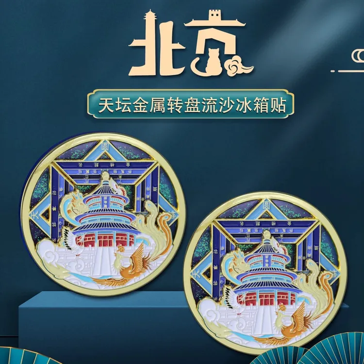 北京天坛金属流沙旋转冰箱贴旅游纪念品