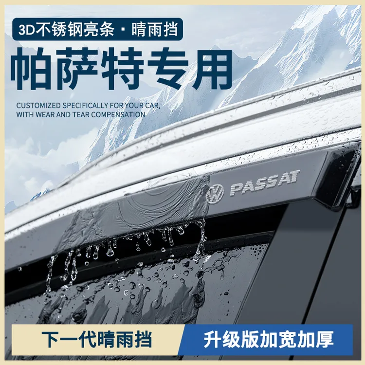 2025款大众帕萨特PRO汽车用品380龙腾版25车窗雨眉晴雨挡雨板雨条