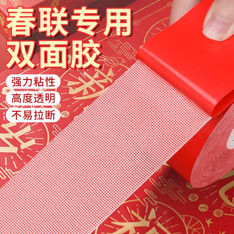强粘春联双面胶易撕无痕网格双面胶春节喜庆贴对联地毯布基胶带