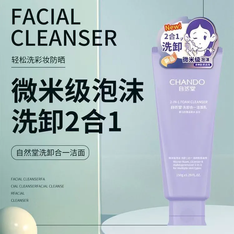 【卸妆二合一】自然堂卸妆二合一150g温和不挑肤质学生清洁保湿