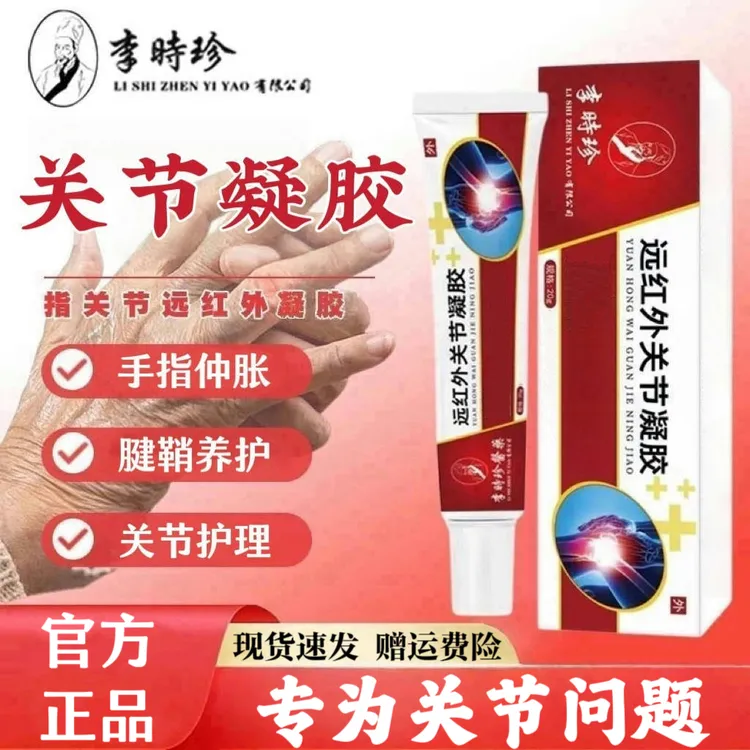 【官方正品】李时珍老院长远红外关节凝胶膝盖关节异响手指仲胀通用