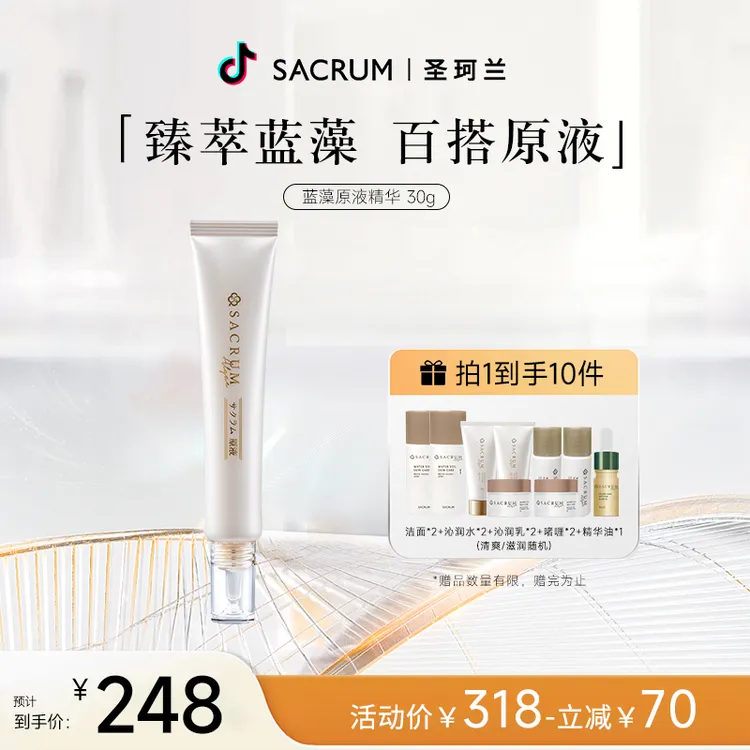 SACRUM ALGAE/圣珂兰精华原液30ml补水精华液修护保湿神器美颜
