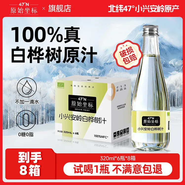 【到手八箱 试喝一瓶】320ml*48瓶天然NFC100%原液小兴安岭白桦树汁