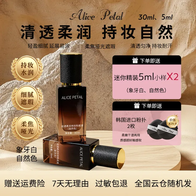 ALICE PETAL艾丽斯粉底液持妆提亮肤色控油水感轻薄防水持久保湿