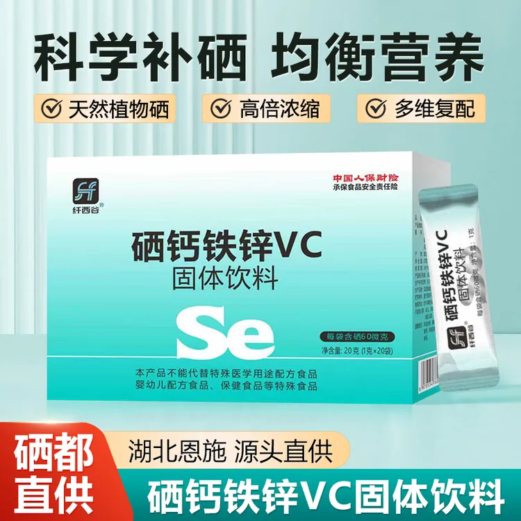 纤西谷植物硒硒钙铁锌vc固体饮料科学补硒营养均衡硒都直供舌头