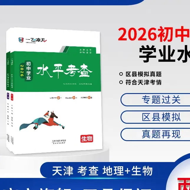 2026天津会考一飞冲天初中学业水平考查地理生物各区模拟真题