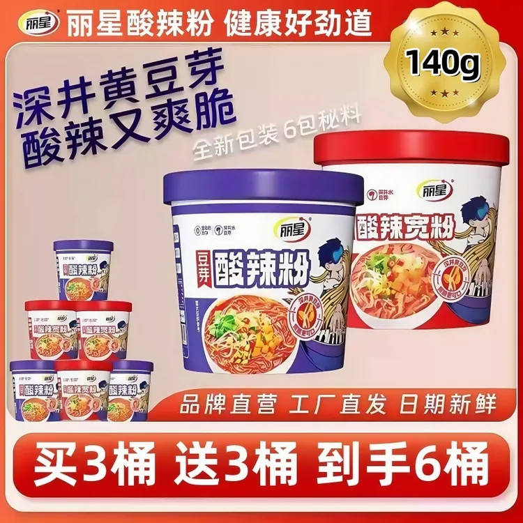 【买3桶送3桶】丽星豆芽酸辣粉宽粉纯红薯粉非油炸学生夜宵速食冲泡