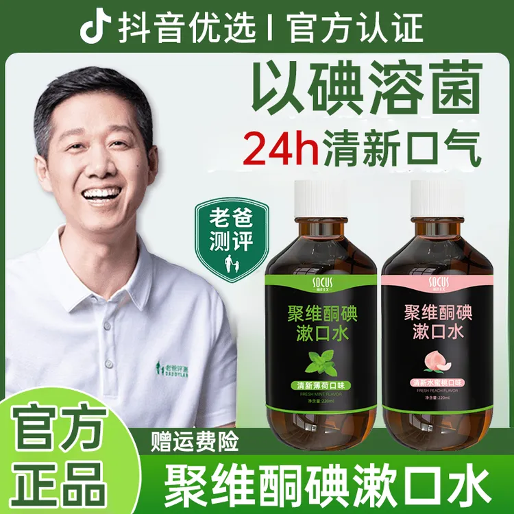 【老爸推荐】聚维酮碘含漱口液水碘伏水除臭口持久留香专用官方正品