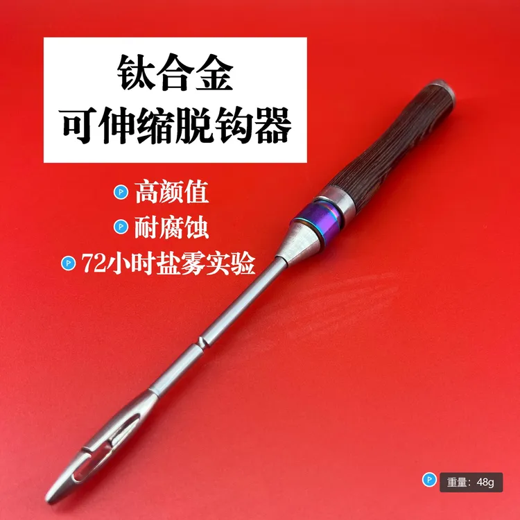 灵动钛合金可伸缩脱钩器矶钓取钩器海钓摘钩器耐腐蚀轻便快速解鱼