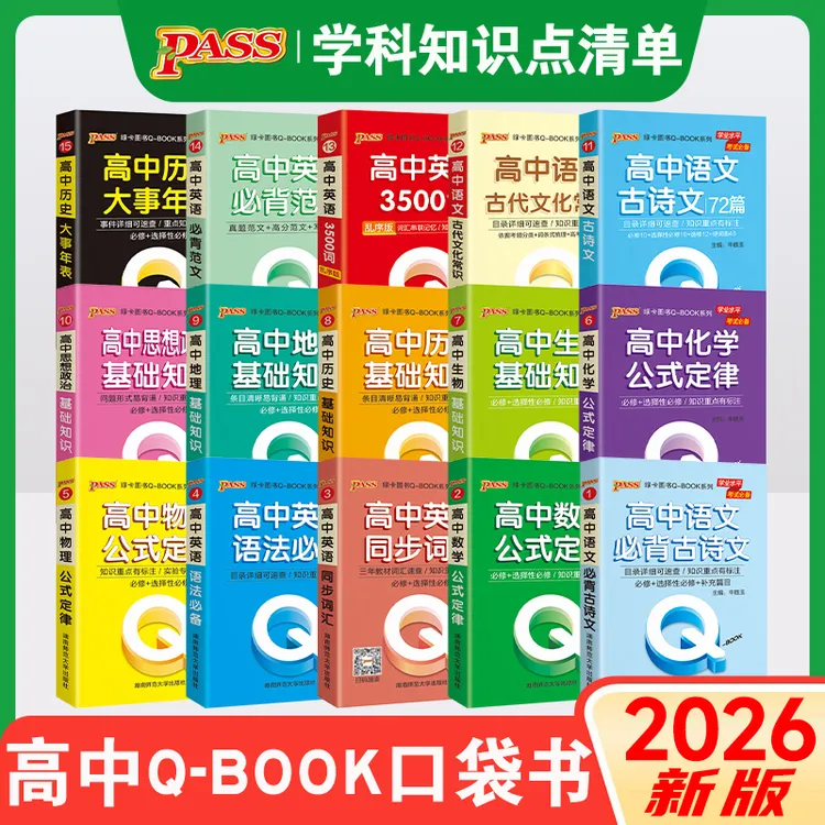 2026绿卡Qbook口袋书高中知识点总结公式定律手册语数英物化复习